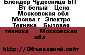  Блендер Чудесница БП-413, 400Вт,белый › Цена ­ 650 - Московская обл., Москва г. Электро-Техника » Бытовая техника   . Московская обл.